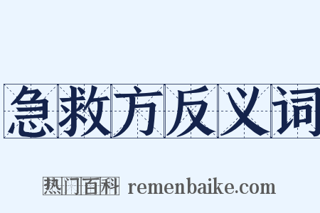 急救方反义词是什么意思的图片